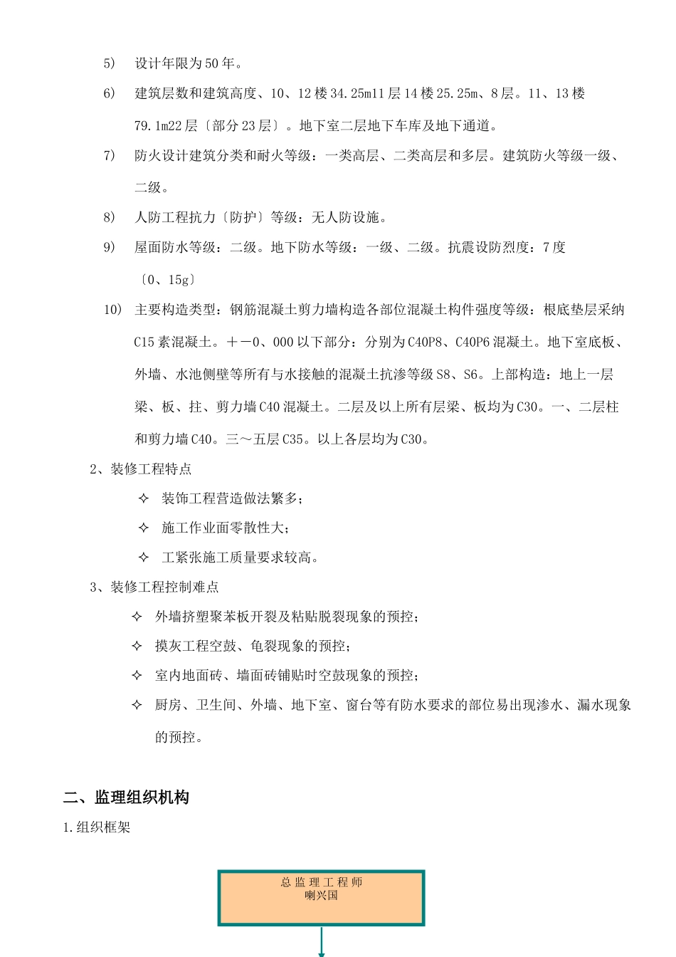 天津阳光壹百国际新城西园住宅楼装饰装修工程施工监理细则_第3页