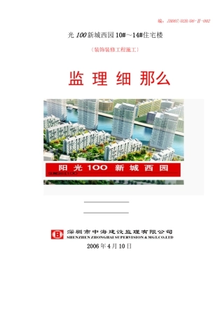 天津阳光壹百国际新城西园住宅楼装饰装修工程施工监理细则
