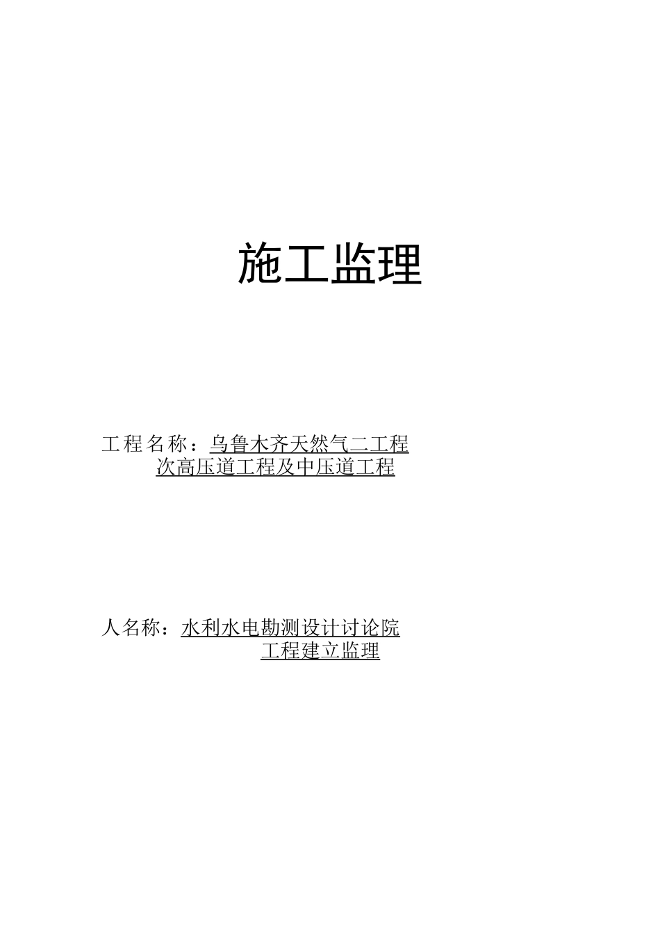 天然气二期工程施工监理投标文件_第1页