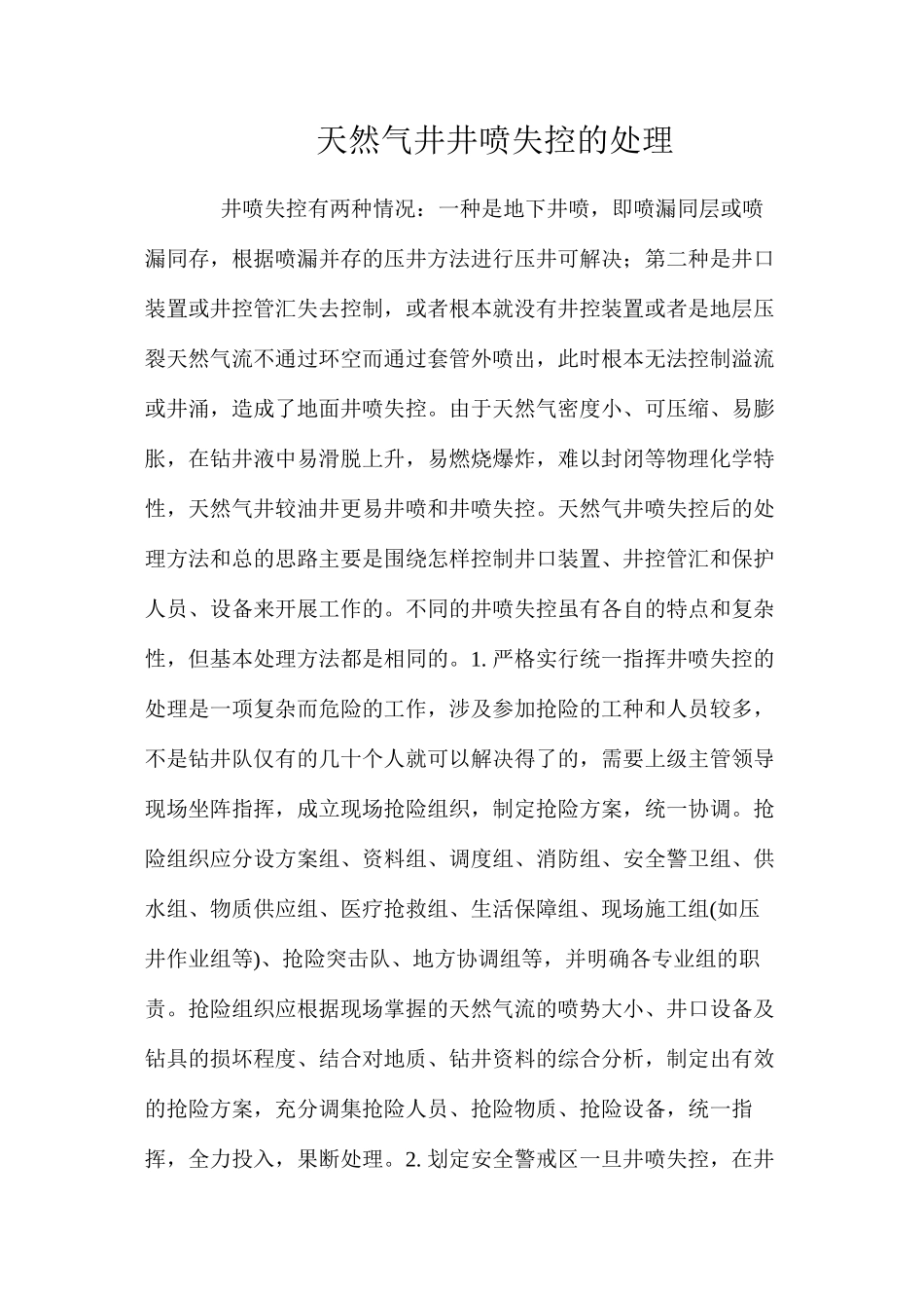 天然气井井喷失控的处理 _第1页