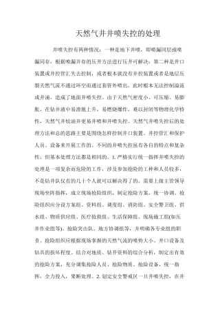 天然气井井喷失控的处理 