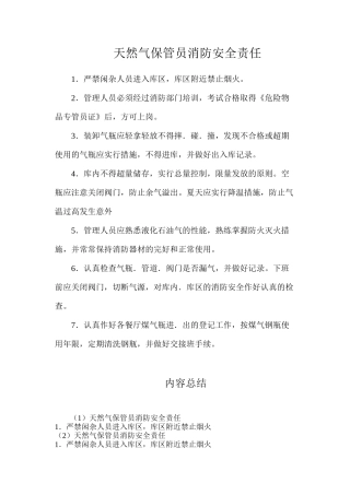 天然气保管员消防安全责任