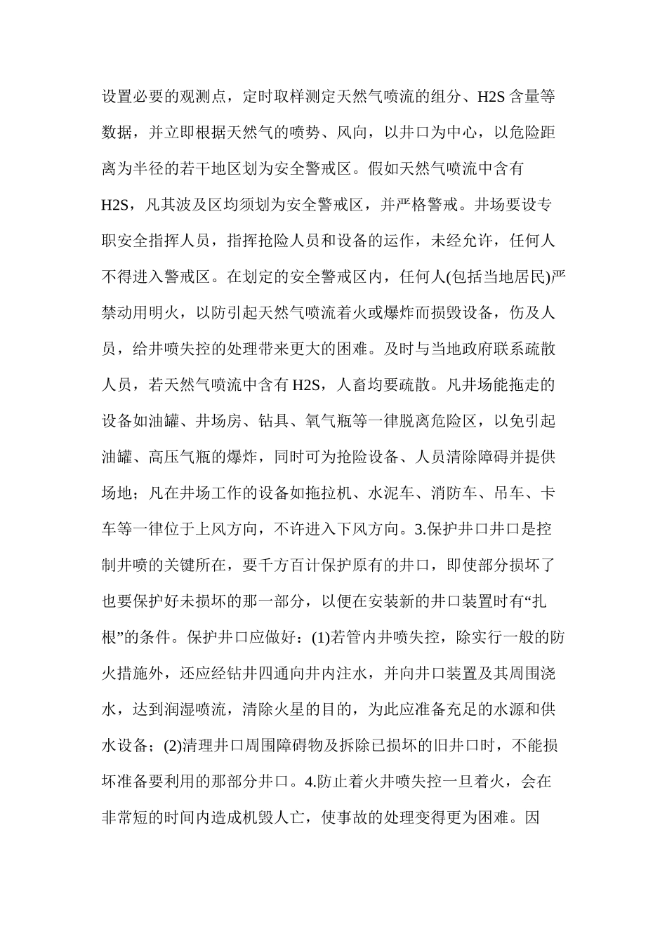 天然气井井喷失控的处理_第2页