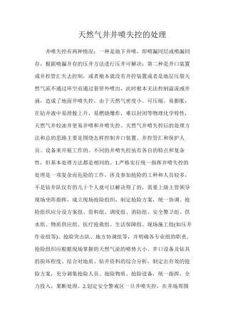 天然气井井喷失控的处理