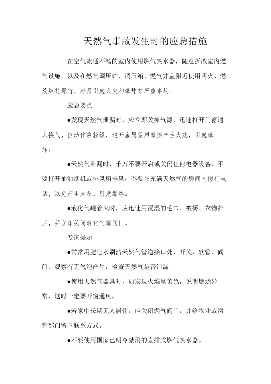 天然气事故发生时的应急措施_第1页