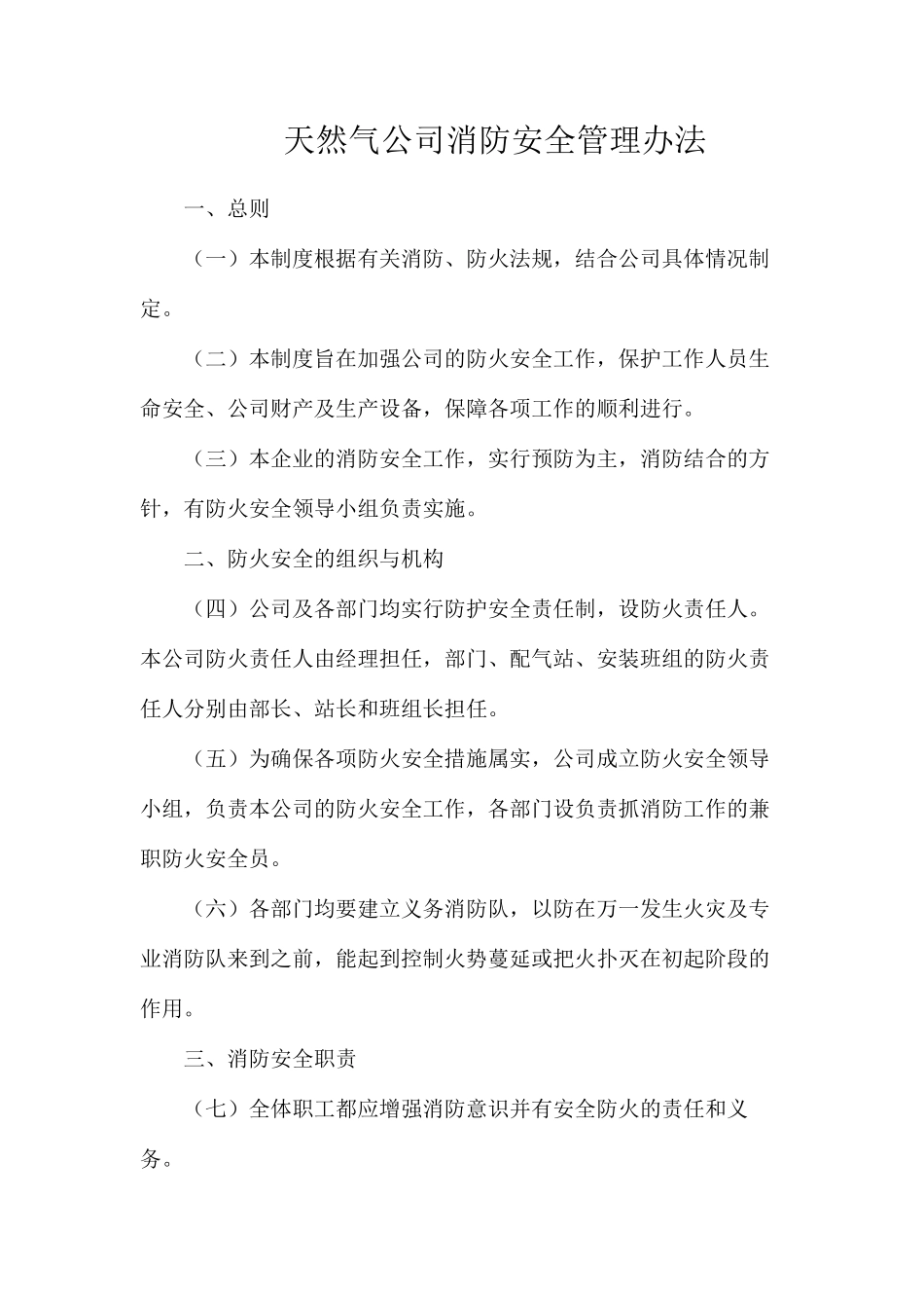 天然气公司消防安全管理办法_第1页