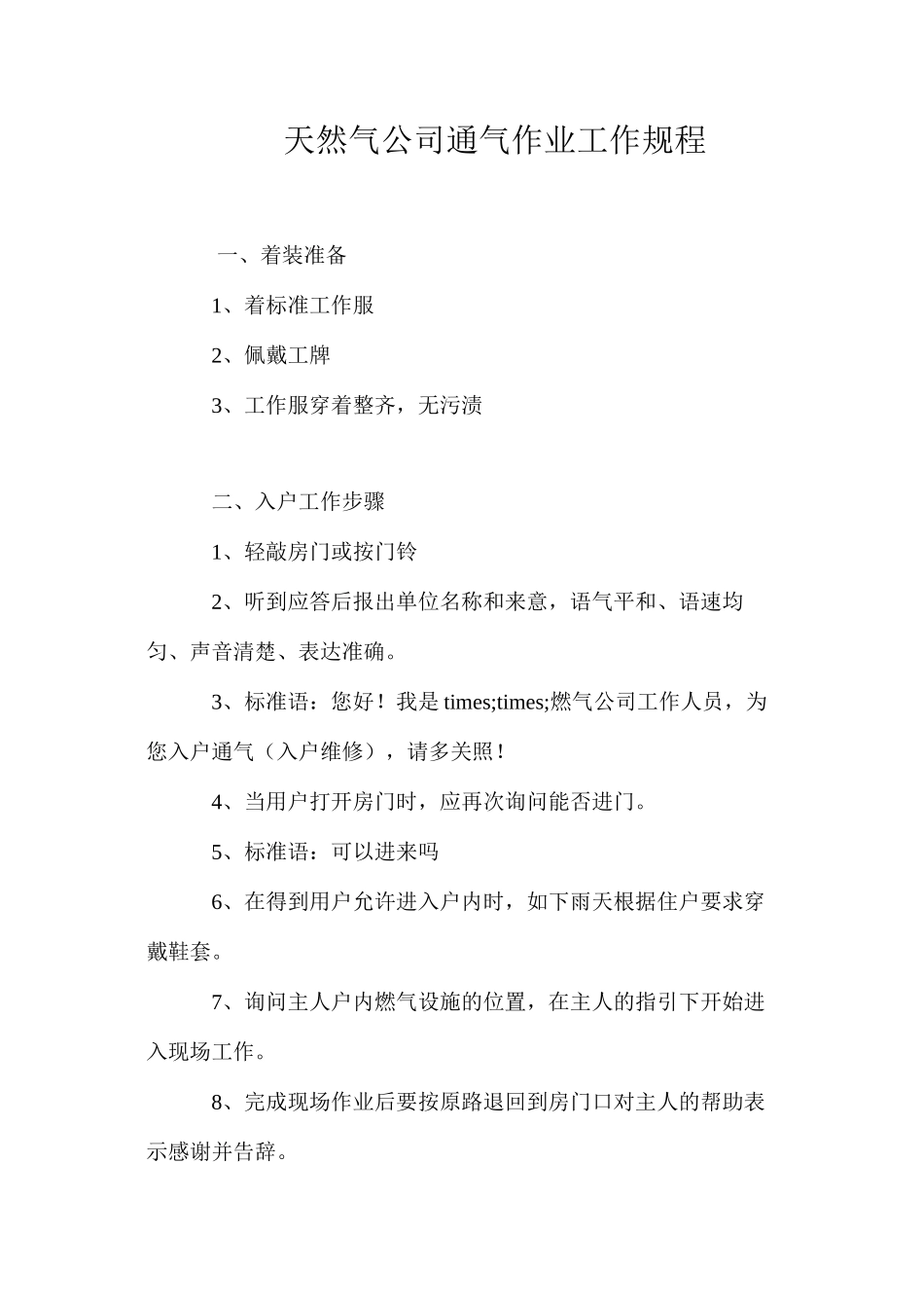 天然气公司通气作业工作规程_第1页