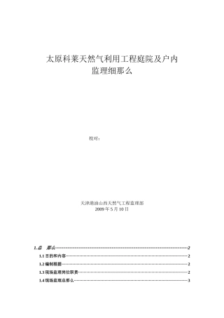 天然气利用工程庭院及户内监理细则