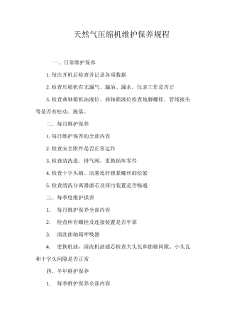 天然气压缩机维护保养规程