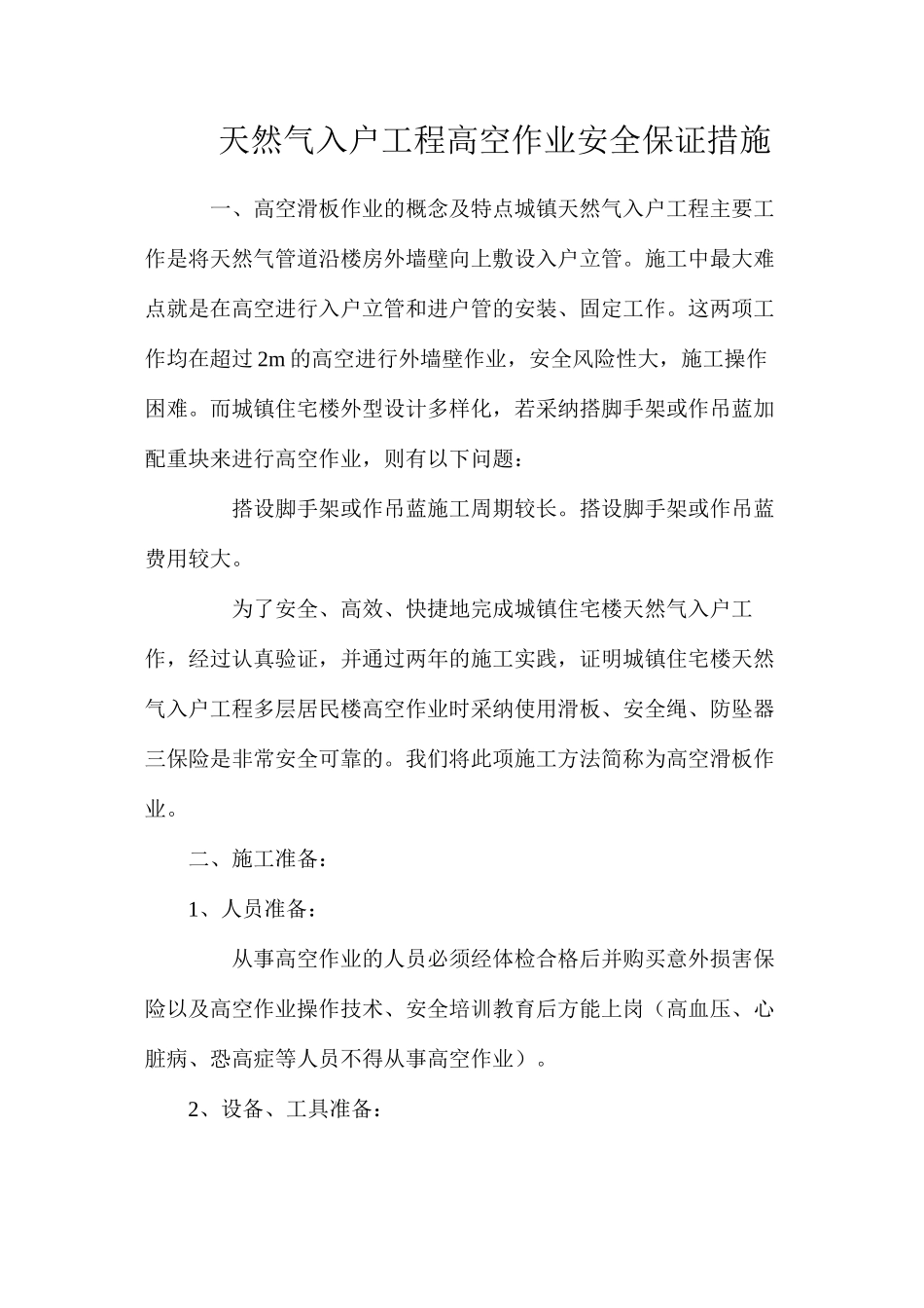 天然气入户工程高空作业安全保证措施_第1页