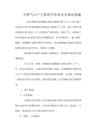 天然气入户工程高空作业安全保证措施