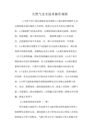 天然气安全技术操作规程