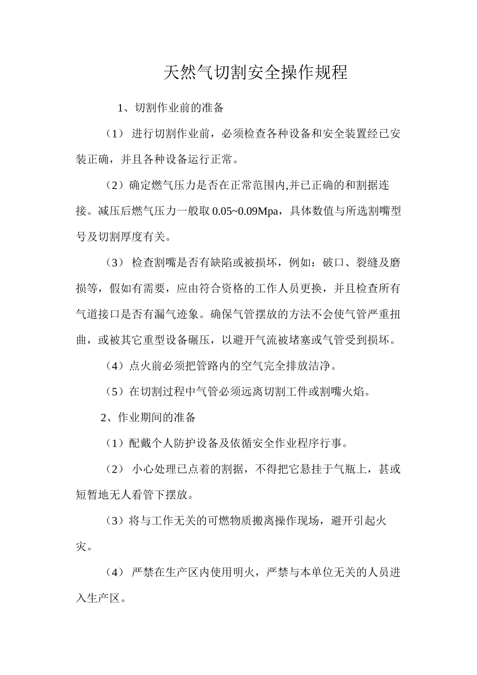 天然气切割安全操作规程_第1页