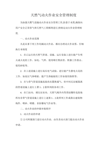 天然气动火作业安全管理制度