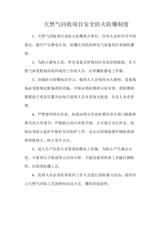 天然气回收项目安全防火防爆制度