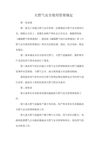 天然气安全使用管理规定