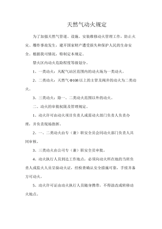天然气动火规定