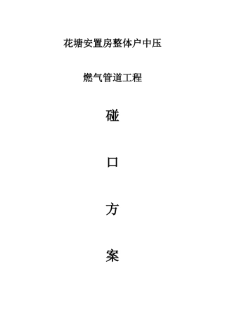天然气安装工程碰口方案