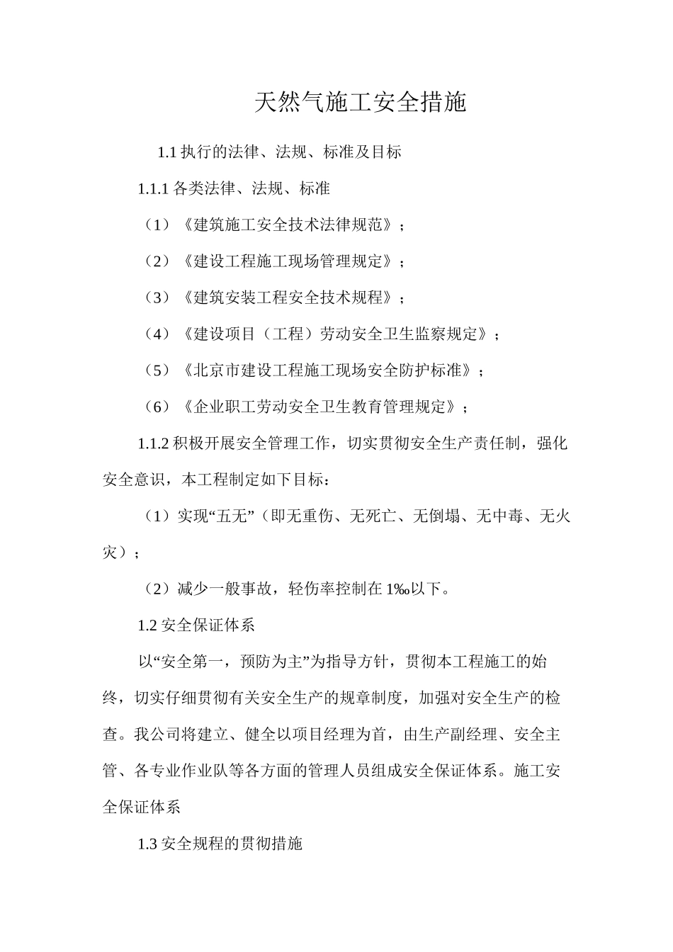 天然气施工安全措施 _第1页