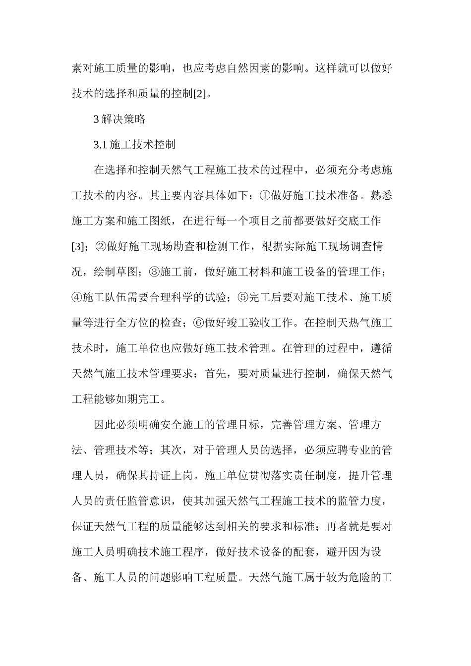 天然气工程施工技术及质量控制研究_第3页