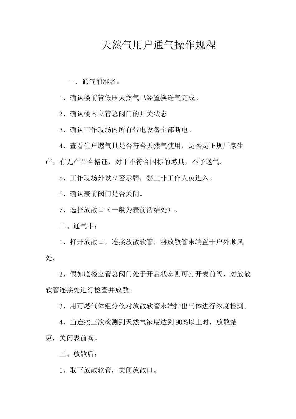 天然气用户通气操作规程_第1页