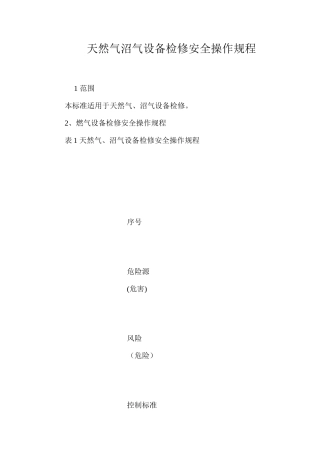 天然气沼气设备检修安全操作规程