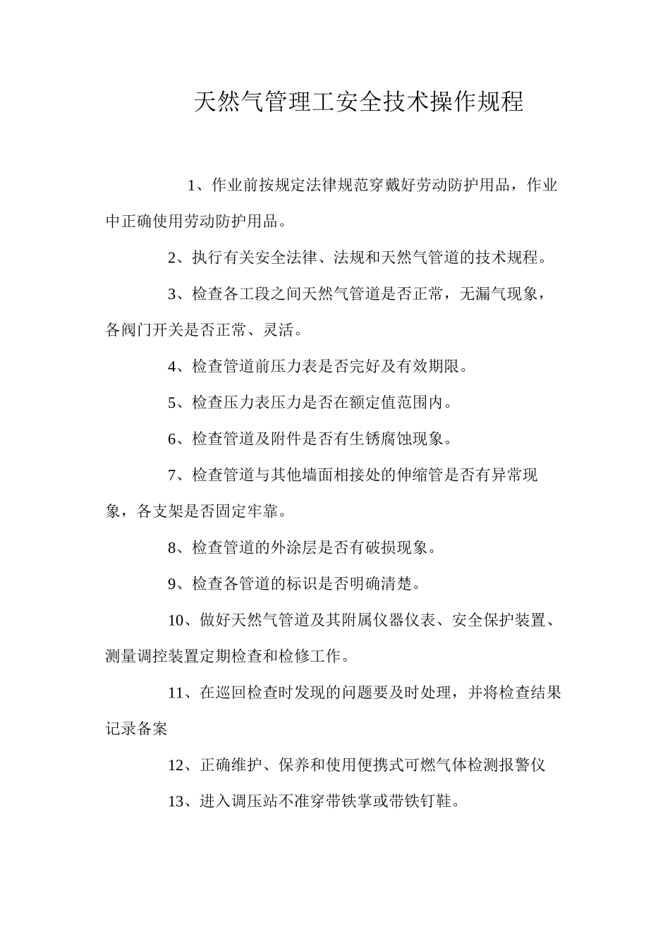 天然气管理工安全技术操作规程_第1页