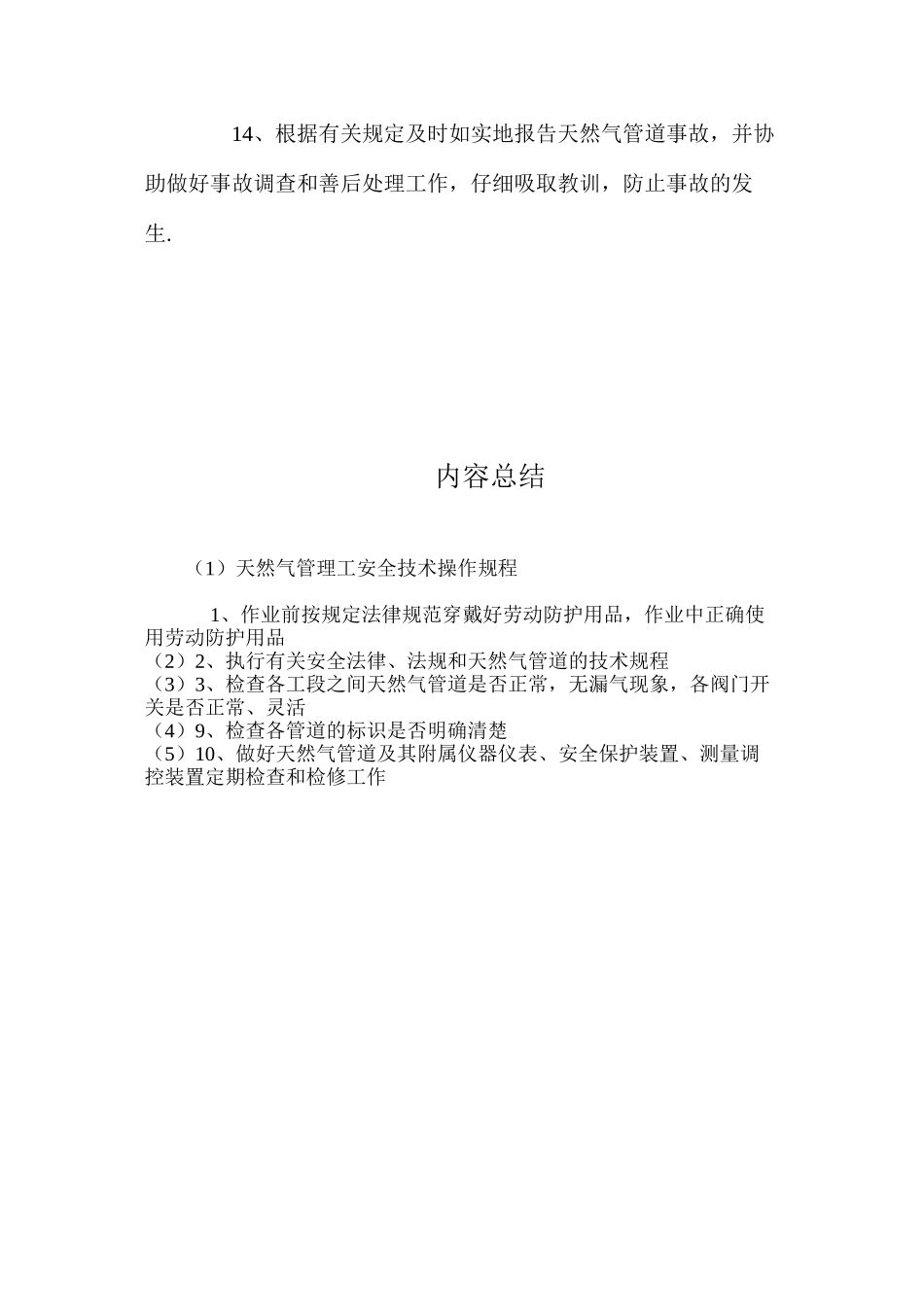 天然气管理工安全技术操作规程_第2页