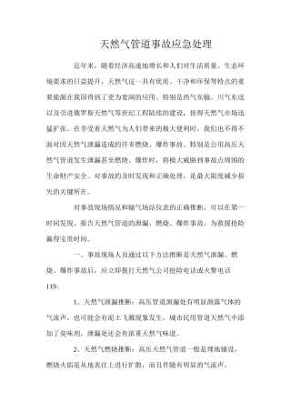 天然气管道事故应急处理