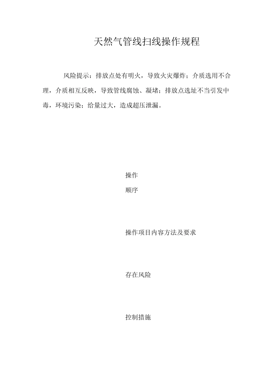 天然气管线扫线操作规程_第1页