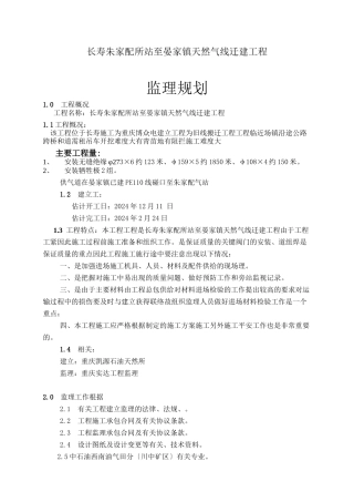 天然气管线迁建工程监理规划