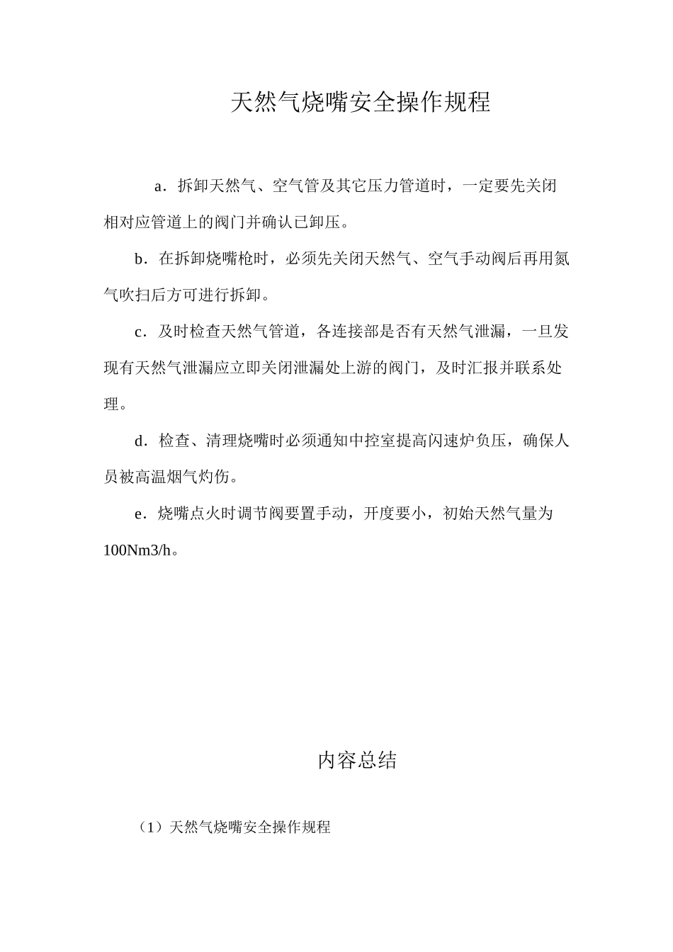 天然气烧嘴安全操作规程_第1页