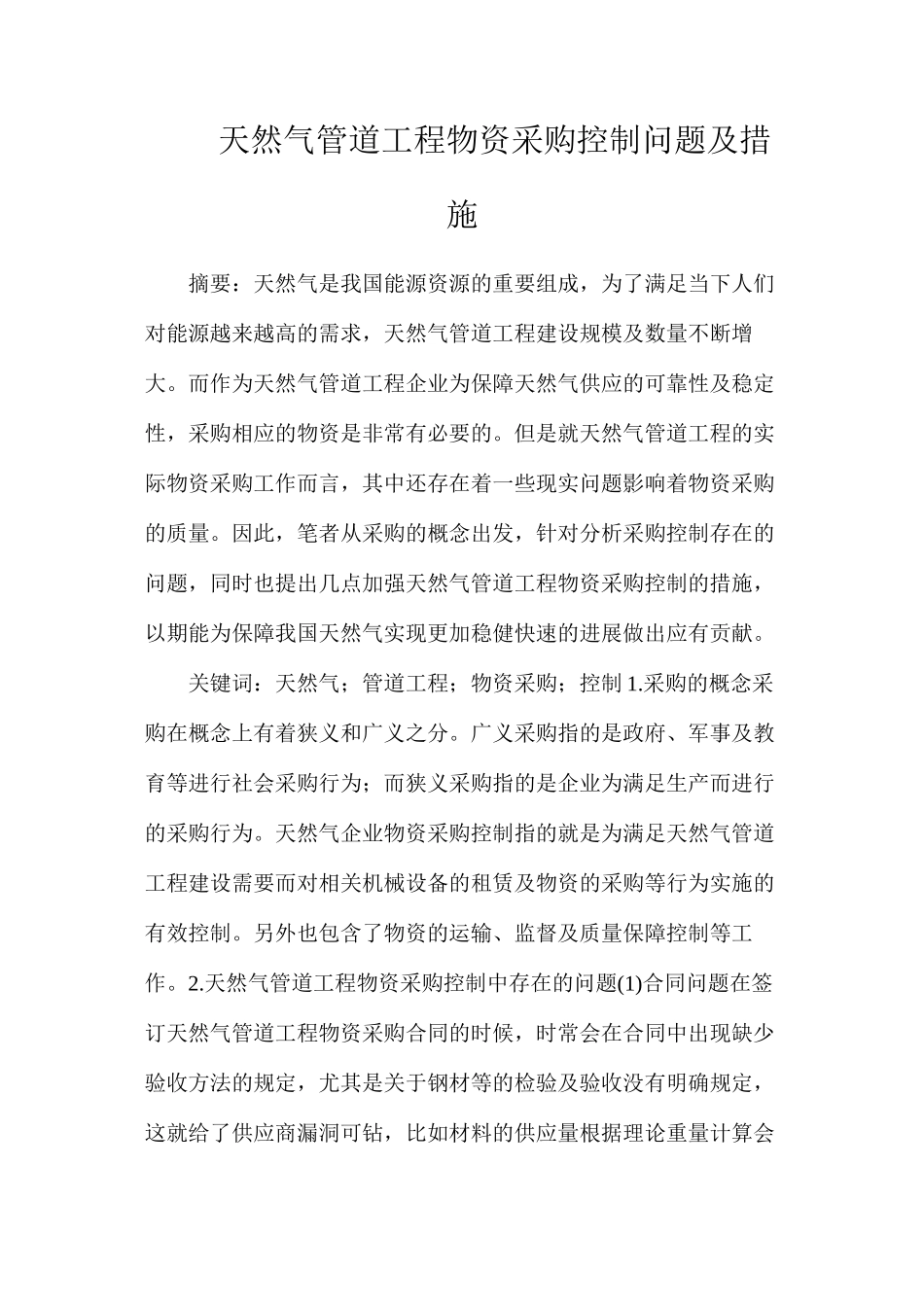 天然气管道工程物资采购控制问题及措施_第1页