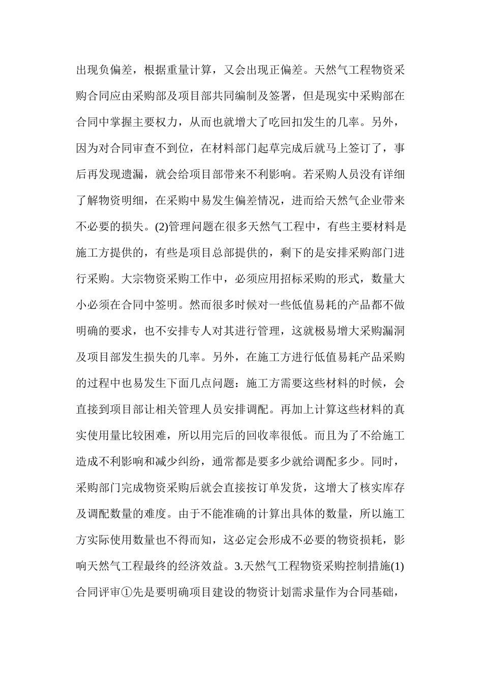天然气管道工程物资采购控制问题及措施_第2页