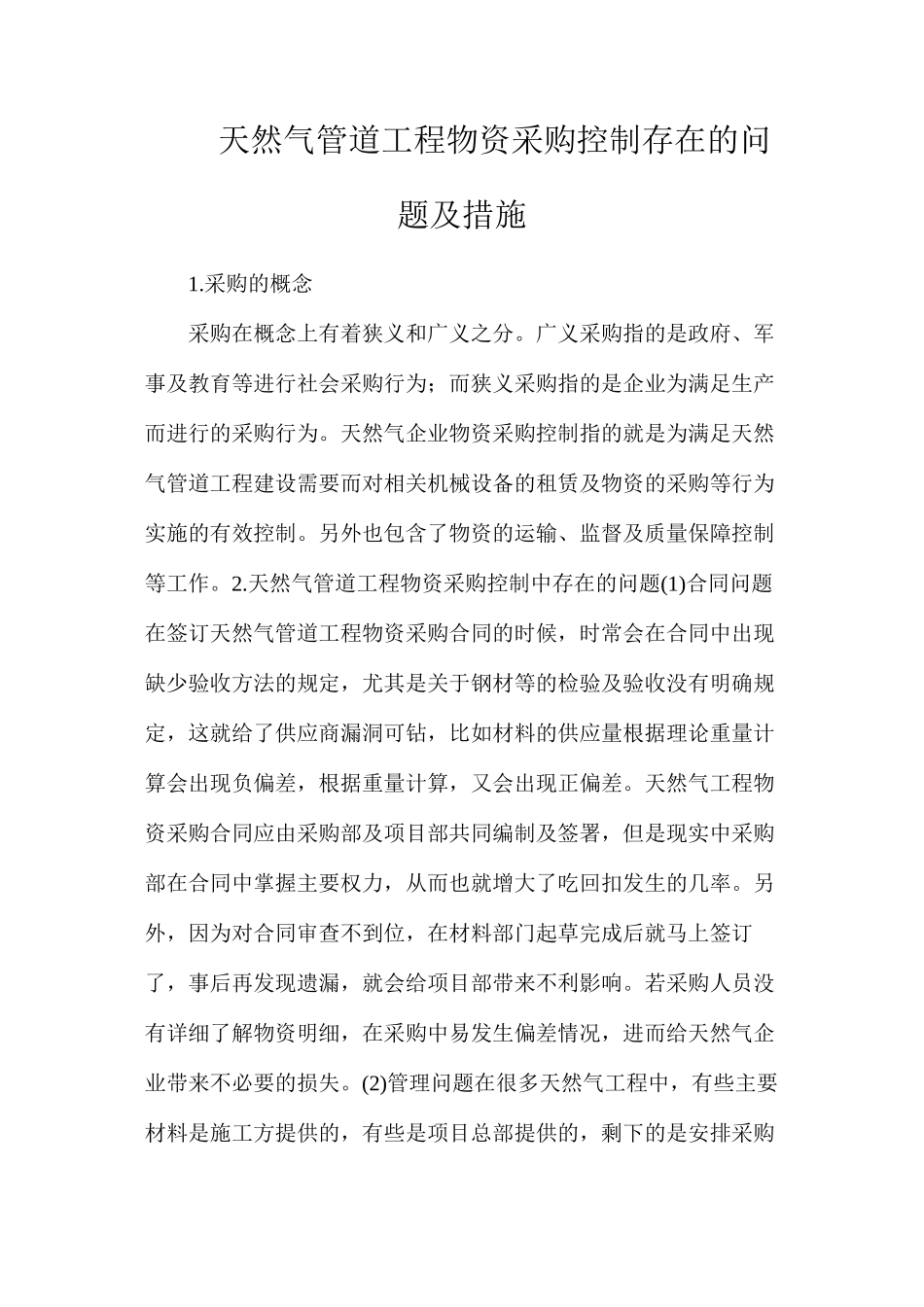 天然气管道工程物资采购控制存在的问题及措施_第1页