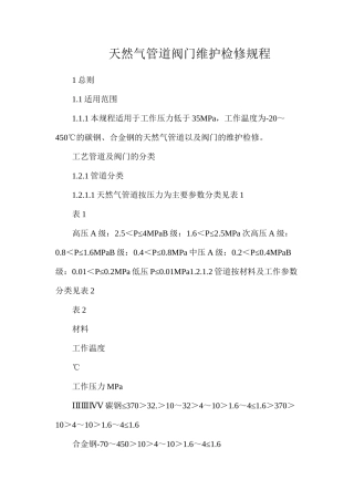 天然气管道阀门维护检修规程