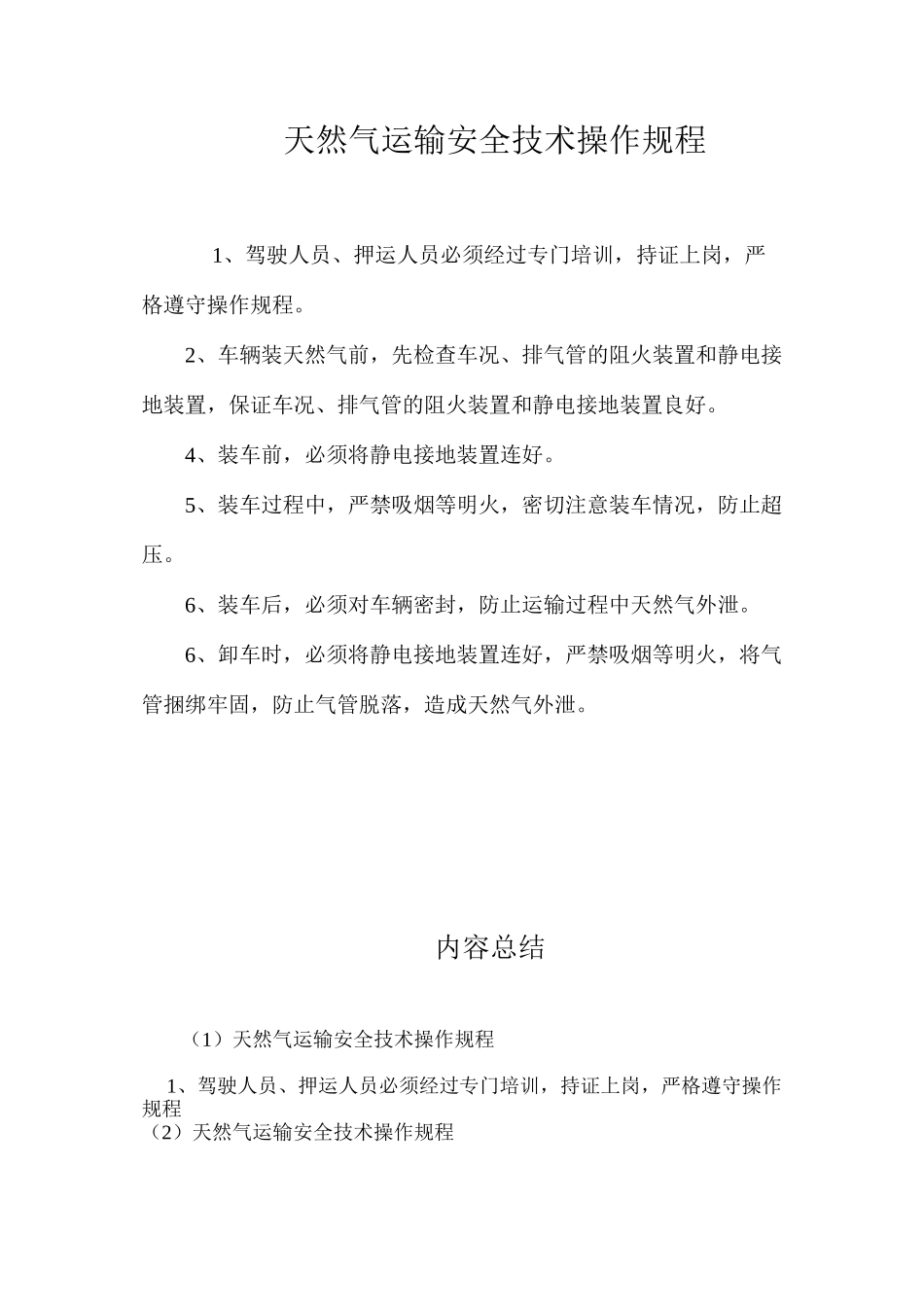 天然气运输安全技术操作规程_第1页