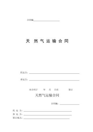 天然气运输合同范本