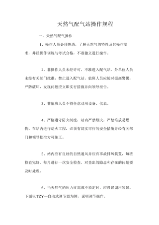 天然气配气站操作规程