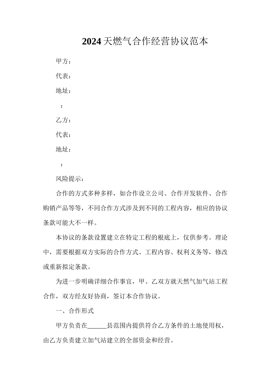 天燃气合作经营协议_第1页