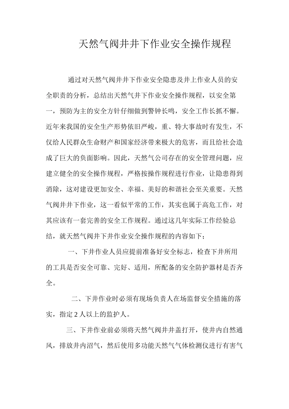 天然气阀井井下作业安全操作规程_第1页