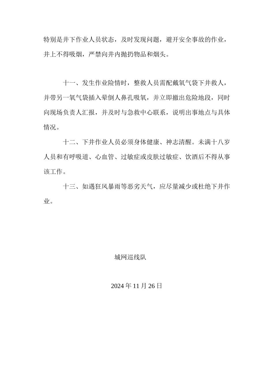 天然气阀井井下作业安全操作规程_第3页