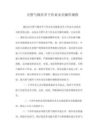 天然气阀井井下作业安全操作规程