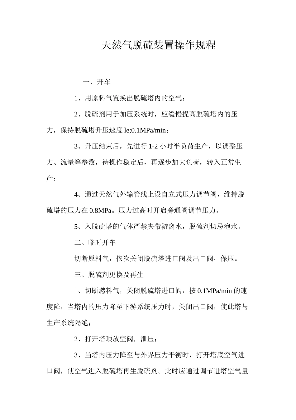 天然气脱硫装置操作规程_第1页