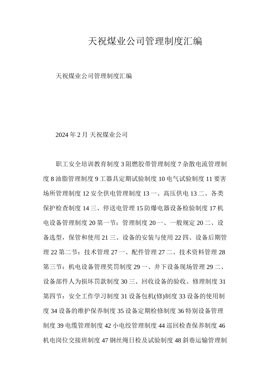 天祝煤业公司管理制度汇编_第1页