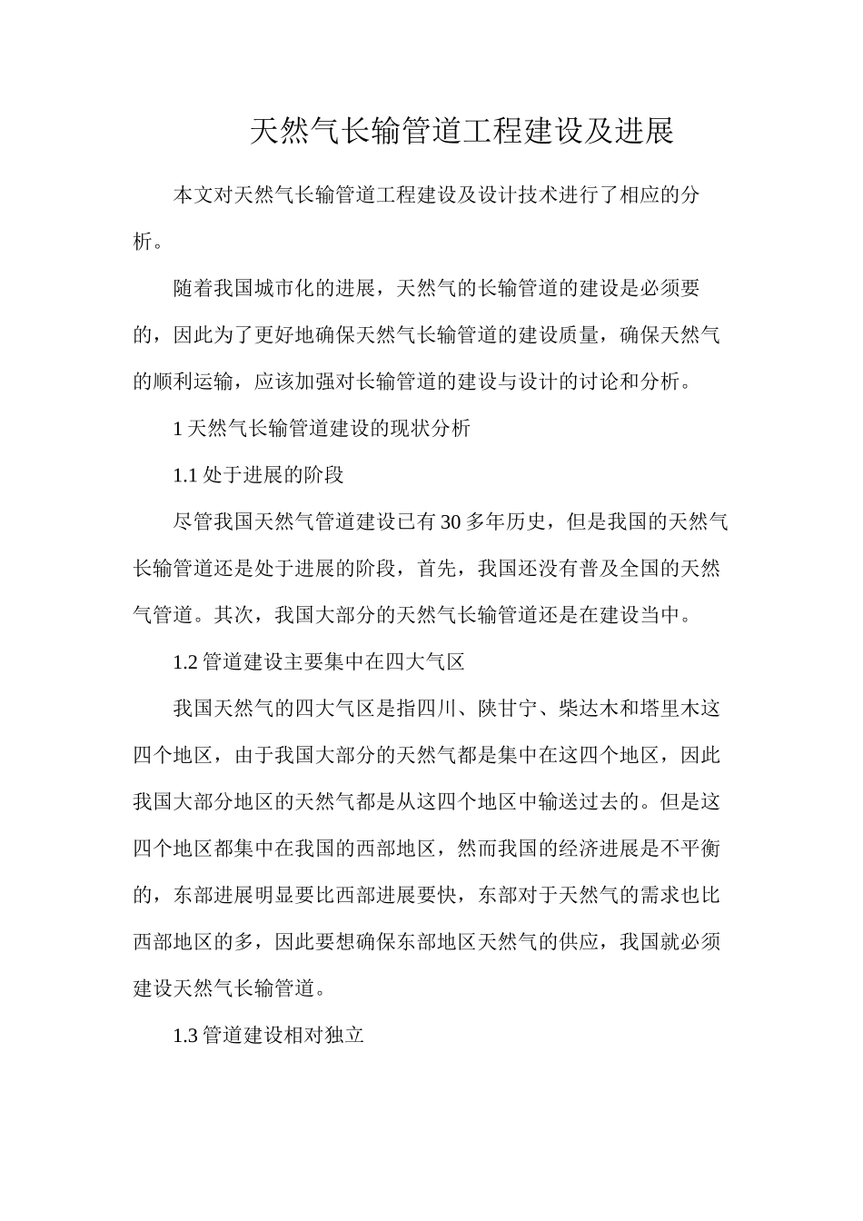 天然气长输管道工程建设及发展_第1页