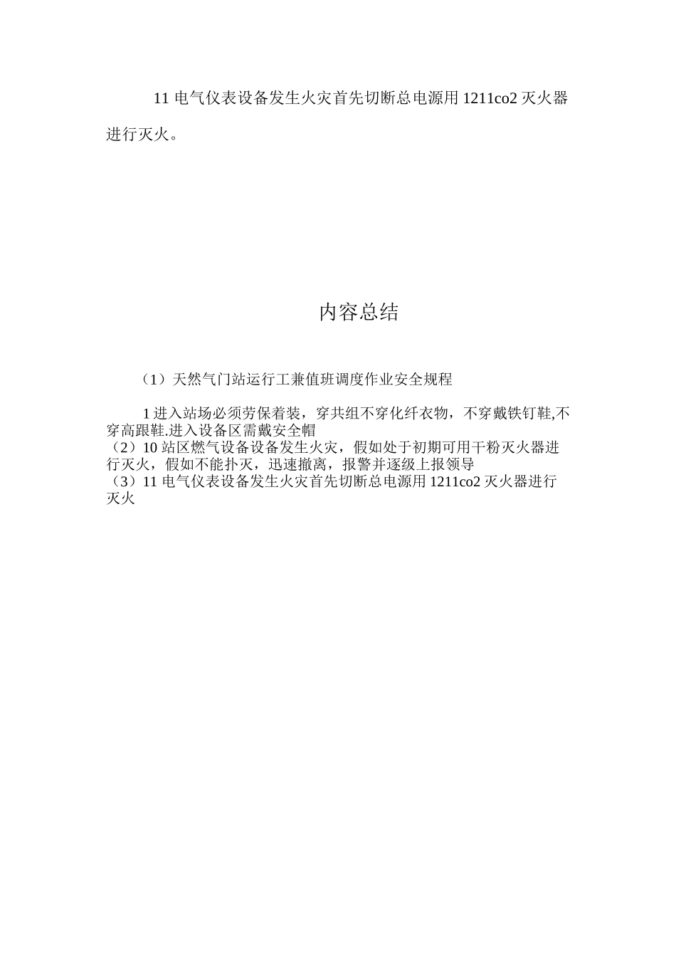 天然气门站运行工兼值班调度作业安全规程_第2页