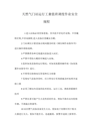天然气门站运行工兼值班调度作业安全规程