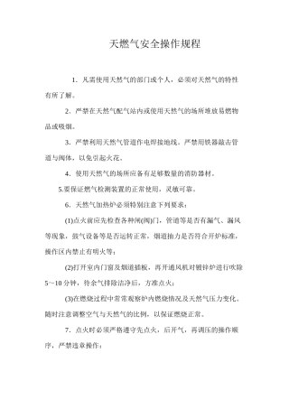 天燃气安全操作规程