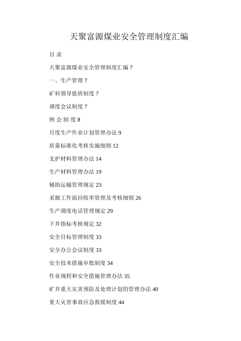 天聚富源煤业安全管理制度汇编_第1页